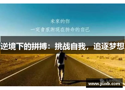 逆境下的拼搏：挑战自我，追逐梦想