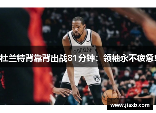 杜兰特背靠背出战81分钟：领袖永不疲惫!