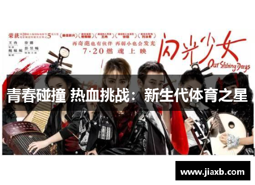 青春碰撞 热血挑战：新生代体育之星