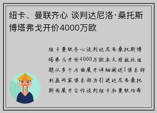 纽卡、曼联齐心 谈判达尼洛·桑托斯 博塔弗戈开价4000万欧