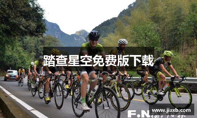 踏查星空免费版下载